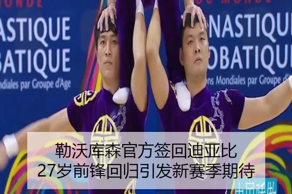 勒沃库森官方签回迪亚比 27岁前锋回归引发新赛季期待